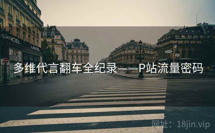多维代言翻车全纪录——P站流量密码