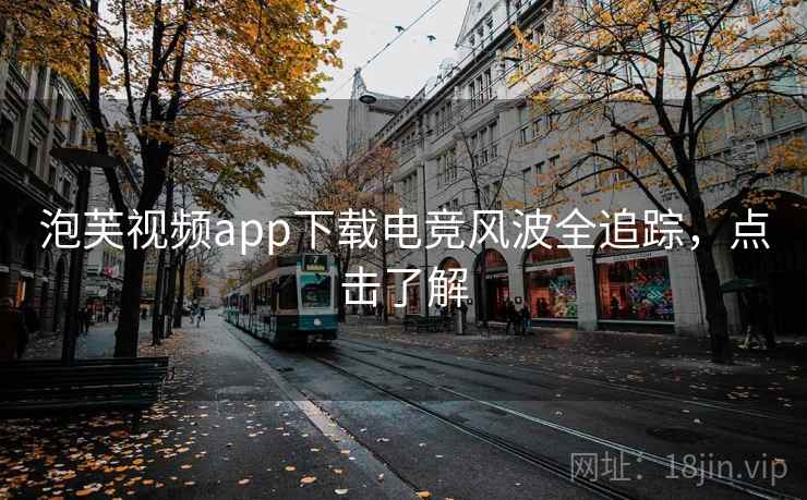 泡芙视频app下载电竞风波全追踪，点击了解